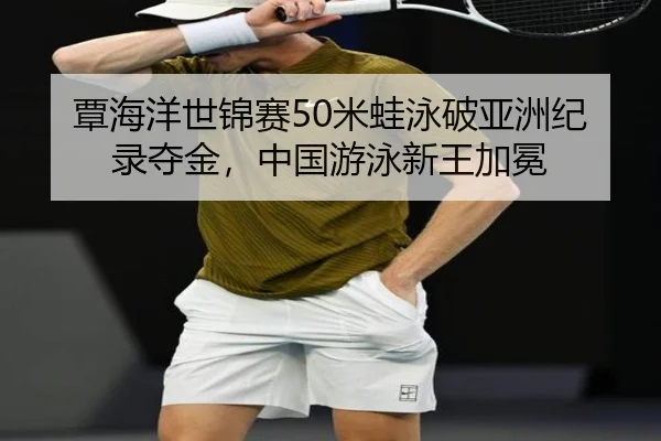 tan-hai-yang-shi-jin-sai-mi-wa-yong-po-ya-zhou-ji-lu-duo-jin-zhong-guo-you-yong-xin-wang-jia-mian-2-643.jpg