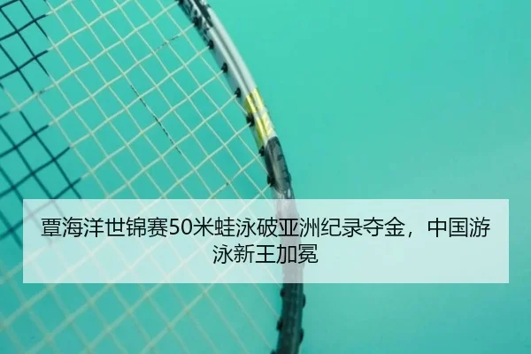 tan-hai-yang-shi-jin-sai-mi-wa-yong-po-ya-zhou-ji-lu-duo-jin-zhong-guo-you-yong-xin-wang-jia-mian-3-726.jpg