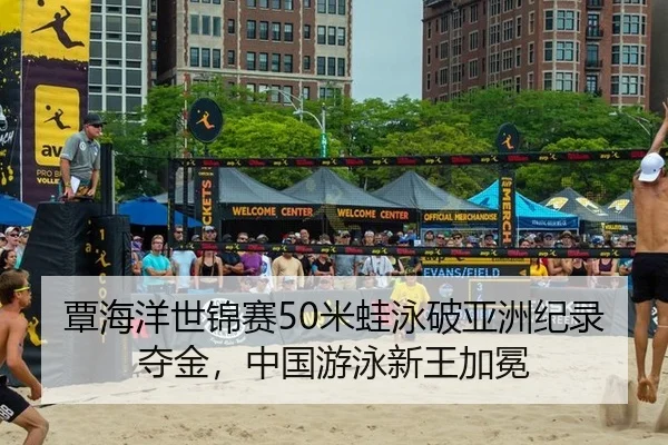 覃海洋世锦赛50米蛙泳破亚洲纪录夺金，中国游泳新王加冕