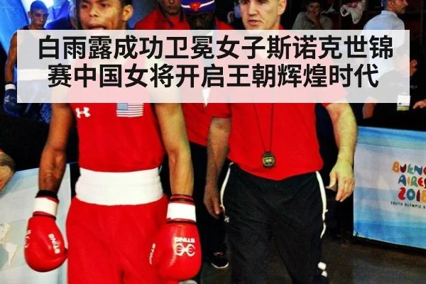 白雨露成功卫冕女子斯诺克世锦赛中国女将开启王朝辉煌时代