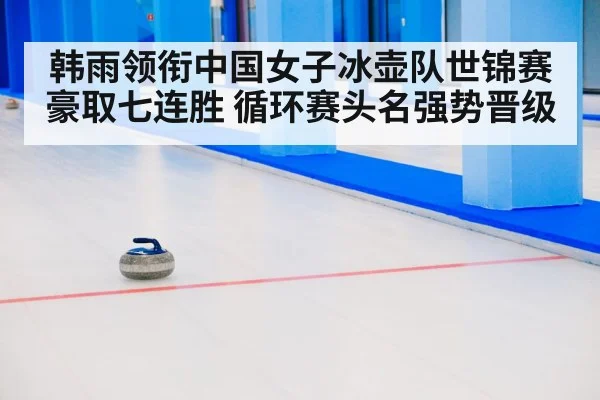 curling stone ice