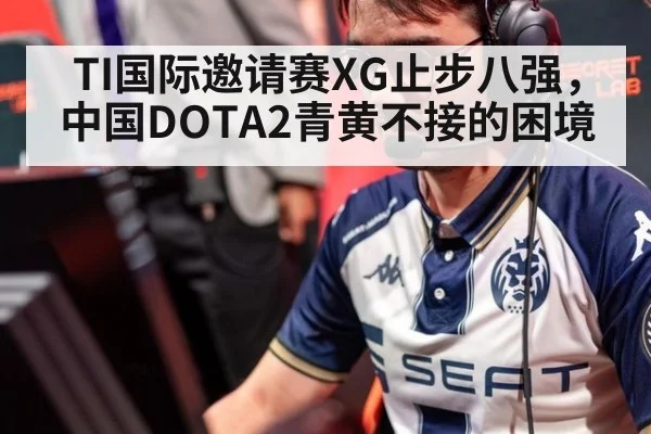 TI国际邀请赛XG止步八强，中国DOTA2青黄不接的困境