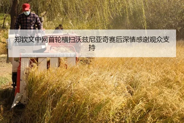 zheng-qin-wen-zhong-wang-shou-lun-heng-sao-wo-zi-ni-ya-qi-sai-hou-shen-qing-gan-xie-guan-zhong-zhi-chi-3-885.jpg