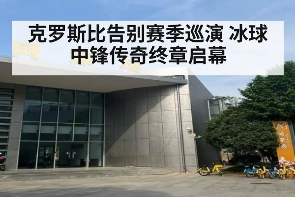 克罗斯比告别赛季巡演 冰球中锋传奇终章启幕